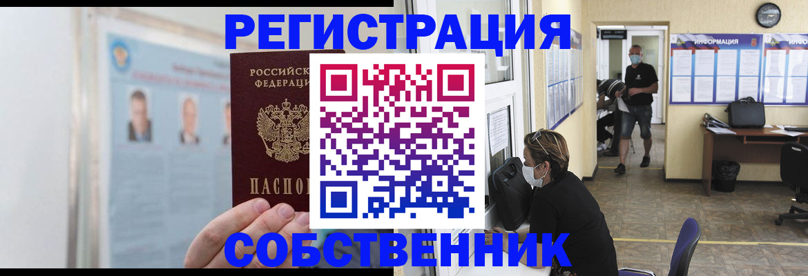 прописка от собственника в Снежинске